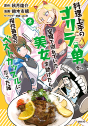 料理上手のゴリラ男が、空腹で倒れていた美女を助けたら、相性最高のベストカップルになった話（２）