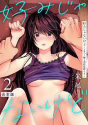 好みじゃないけど～ムカつく姉と相性抜群エッチ～ 第2集【合本版】
