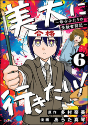 美大に行きたい！ ～母子ふたりの受験奮闘記～（分冊版）　【第6話】