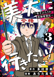 美大に行きたい！ ～母子ふたりの受験奮闘記～（分冊版）　【第3話】