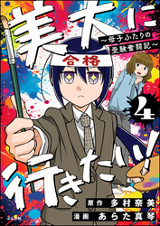 美大に行きたい！ ～母子ふたりの受験奮闘記～（分冊版）　【第4話】