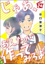 じゃあ、あんたが作ってみろよ（分冊版）　【第24話】