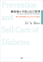 糖尿病の予防と自己管理　Prevention and Self‐Care of Diabetes 豊かな熟年期のために今からの備え