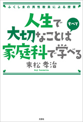 人生で大切なことはすべて家庭科で学べる ふくしまの男性教員による授業