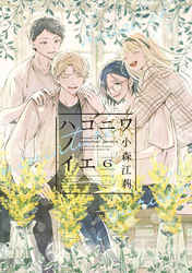 ハコニワノイエ（６）