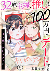 32歳主婦、推しと100万円でデートする ～メン地下コンカフェ沼～（分冊版）　【第6話】