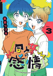 同人女の感情(3)