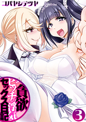 貪欲ビッチの浮気セックス日記(3)