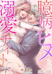 臆病ヒメと溺愛ナイト【コミックス版】（電子限定描き下ろし付き） 下巻