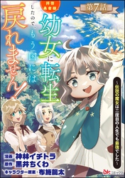 拝啓勇者様。幼女に転生したので、もう国には戻れません！ ～伝説の魔女は二度目の人生でも最強でした～ コミック版（分冊版）　【第7話】