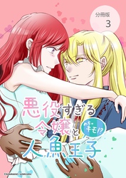 悪役すぎる令嬢と、めちゃキモ！？人魚王子【分冊版】第3話Let’s陸の世界