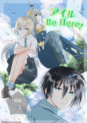 アイル Be Here！【分冊版】