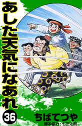 あした天気になあれ （36）