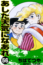 あした天気になあれ （56）