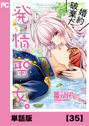 婚約破棄だ、発情聖女。（コミック）【単話版】３５