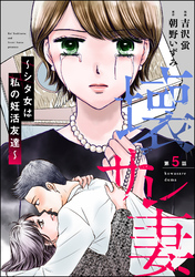 壊サレ妻 ～シタ女は私の妊活友達～（分冊版）　【第5話】