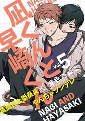 凪くんと早崎くん(5)