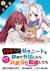 10年ごしの引きニートを辞めて外出したら自宅ごと異世界に転移してた（コミック） 分冊版 2