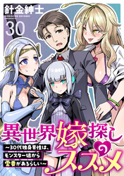 異世界嫁探しのススメ　～30代独身男性は、モンスター娘から需要があるらしい～ 【連載版】３０