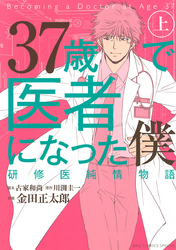 37歳で医者になった僕