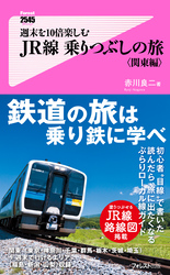 週末を１０倍楽しむＪＲ線乗りつぶしの旅＜関東編＞