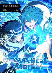 DRAMAtical Murder【ページ版】１９