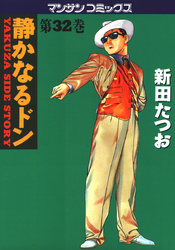 静かなるドン　第３２巻