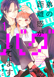 弟の距離感がバグってます　分冊版（１）