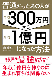 普通だったあの人が年収300万円から年収１億円になった方法