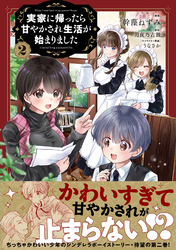 実家に帰ったら甘やかされ生活が始まりました（コミック）【電子版特典付】２