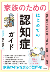 家族のための　はじめての認知症ガイド　―専門医がゼロから教える病気・介護・サービス