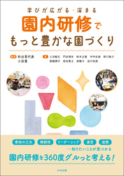 園内研修でもっと豊かな園づくり　―学びが広がる・深まる