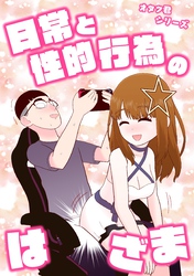 オタク君シリーズ 日常と性的行為のはざま