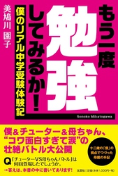 もう一度勉強してみるか！ 僕のリアル中学受験体験記