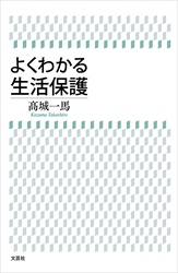 よくわかる生活保護