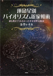 運命星別バイオリズム新家相術 誰も教えてくれなかった幸せを呼ぶ極意