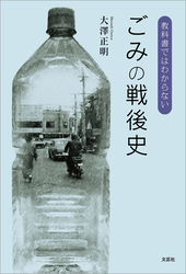 教科書ではわからない ごみの戦後史