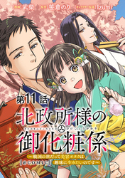 【単話版】北政所様の御化粧係～戦国の世だって美容オタクは趣味に生きたいのです～@COMIC 第11話