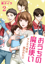 おうちの魔法使い ワンオペ母は救われたい 【短編】2