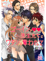 最愛◆カレなび ゴーインでvvな先生たちにワタシは奪われて