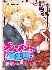 えろ◆めるへん ブレーメンの音楽隊 第2巻