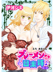 えろ◆めるへん ブレーメンの音楽隊 第3巻