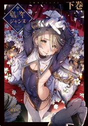 娼年ジャンヌ【R18】 ≪下巻≫