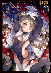 娼年ジャンヌ【R18】 ≪中巻≫