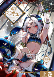 娼年ドラキュラ【R18】