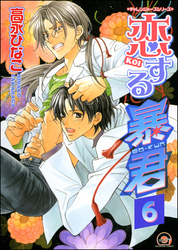 恋する暴君（分冊版）　【第6話】