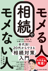 相続でモメる人、モメない人