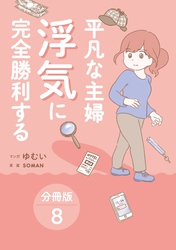 平凡な主婦 浮気に完全勝利する【分冊版】8