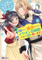 ええ、召喚されて困っている聖女（仮）とは私のことです　魔力がないと追放されましたが、イケメン召喚師と手を組んで世界を救います！（コミック） 1