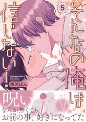 そんなの俺は信じない！(5)